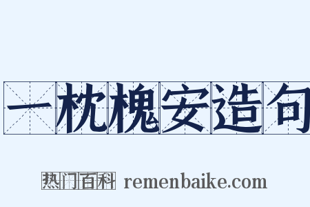 一枕槐安造句是什么意思的图片